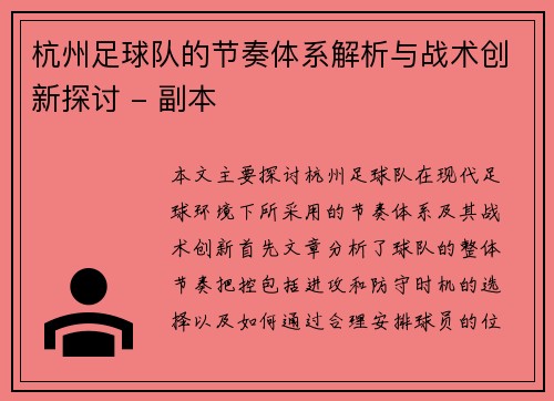 杭州足球队的节奏体系解析与战术创新探讨 - 副本