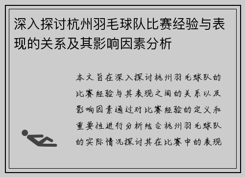 深入探讨杭州羽毛球队比赛经验与表现的关系及其影响因素分析