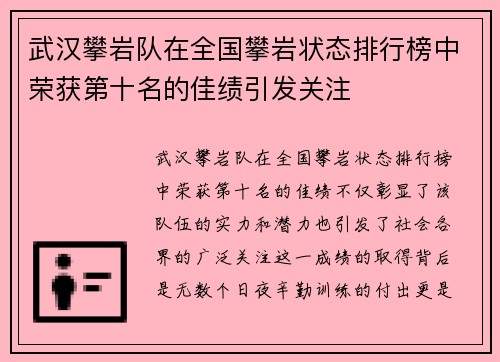 武汉攀岩队在全国攀岩状态排行榜中荣获第十名的佳绩引发关注