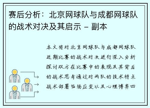 赛后分析：北京网球队与成都网球队的战术对决及其启示 - 副本