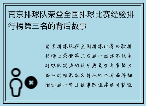 南京排球队荣登全国排球比赛经验排行榜第三名的背后故事