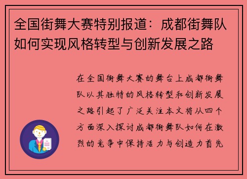 全国街舞大赛特别报道：成都街舞队如何实现风格转型与创新发展之路