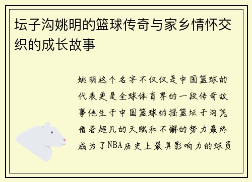 坛子沟姚明的篮球传奇与家乡情怀交织的成长故事